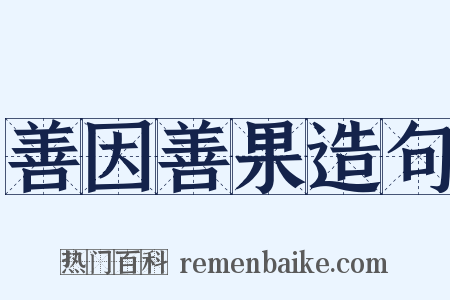 善因善果造句是什么意思的图片